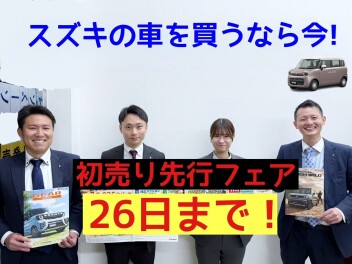 初売り先行フェア大好評です！【12月26日まで】